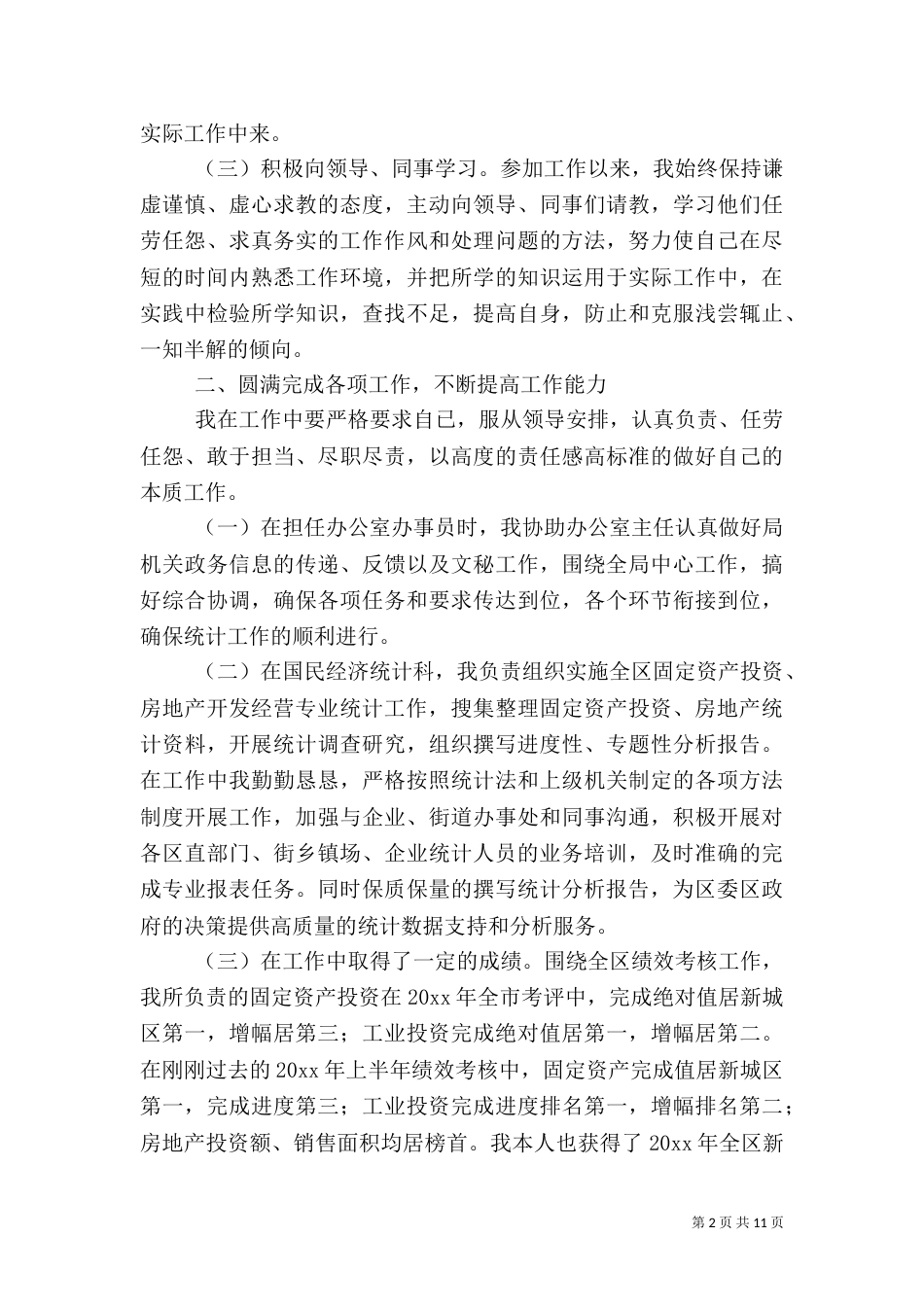 统计局工作总结范文（八）_第2页