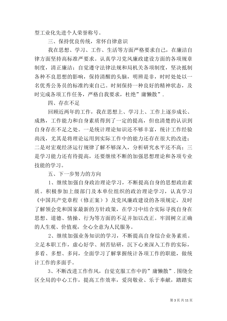 统计局工作总结范文（八）_第3页
