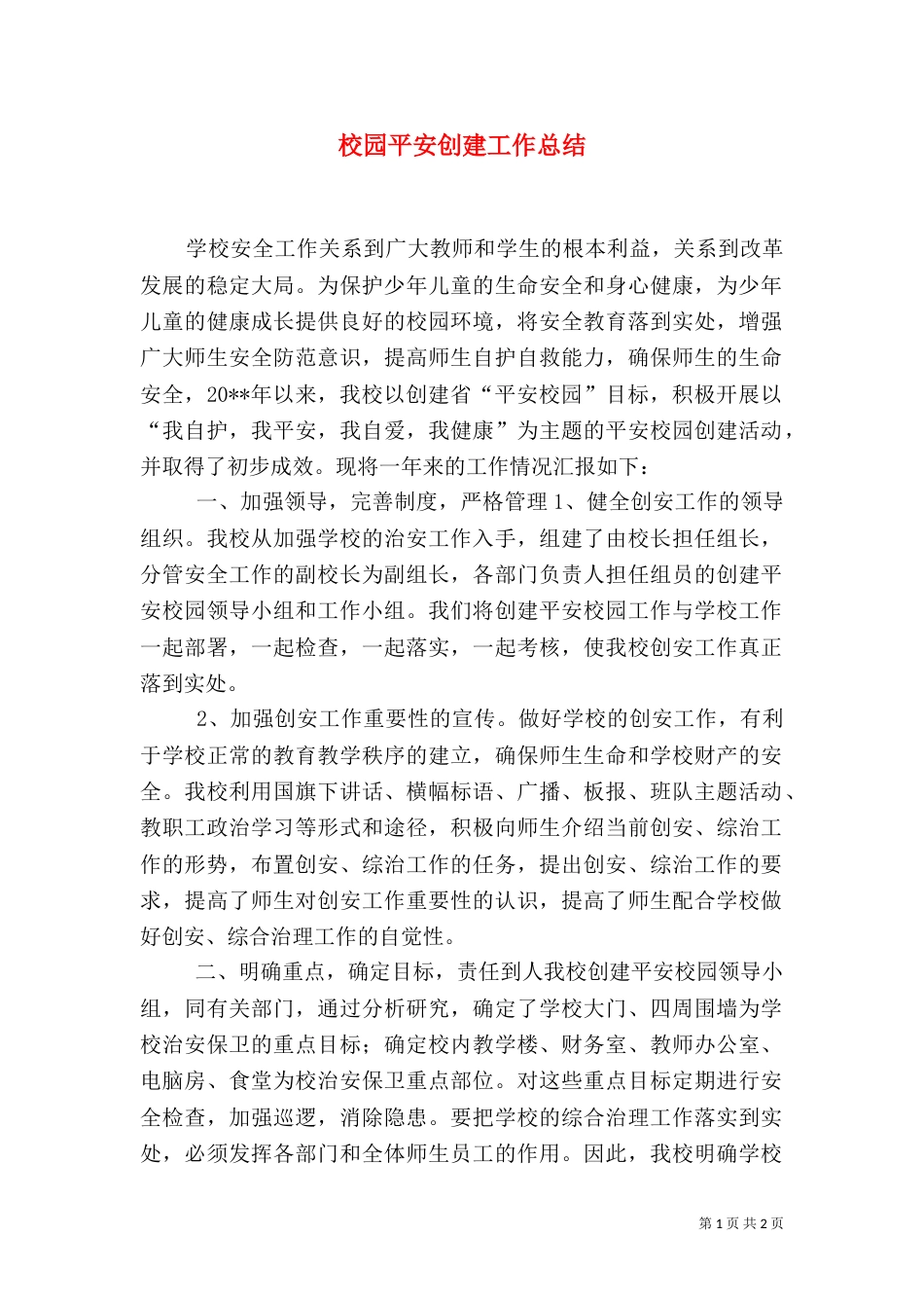 校园平安创建工作总结_第1页