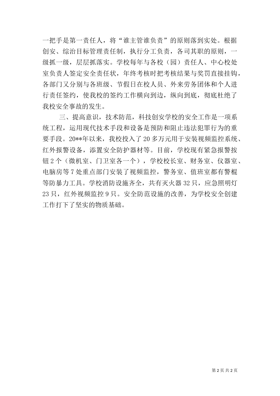 校园平安创建工作总结_第2页
