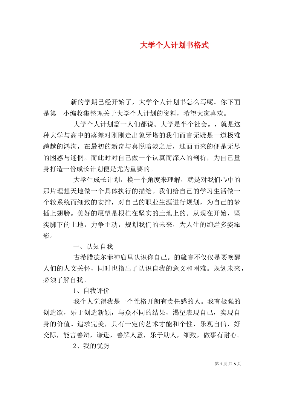 大学个人计划书格式_第1页
