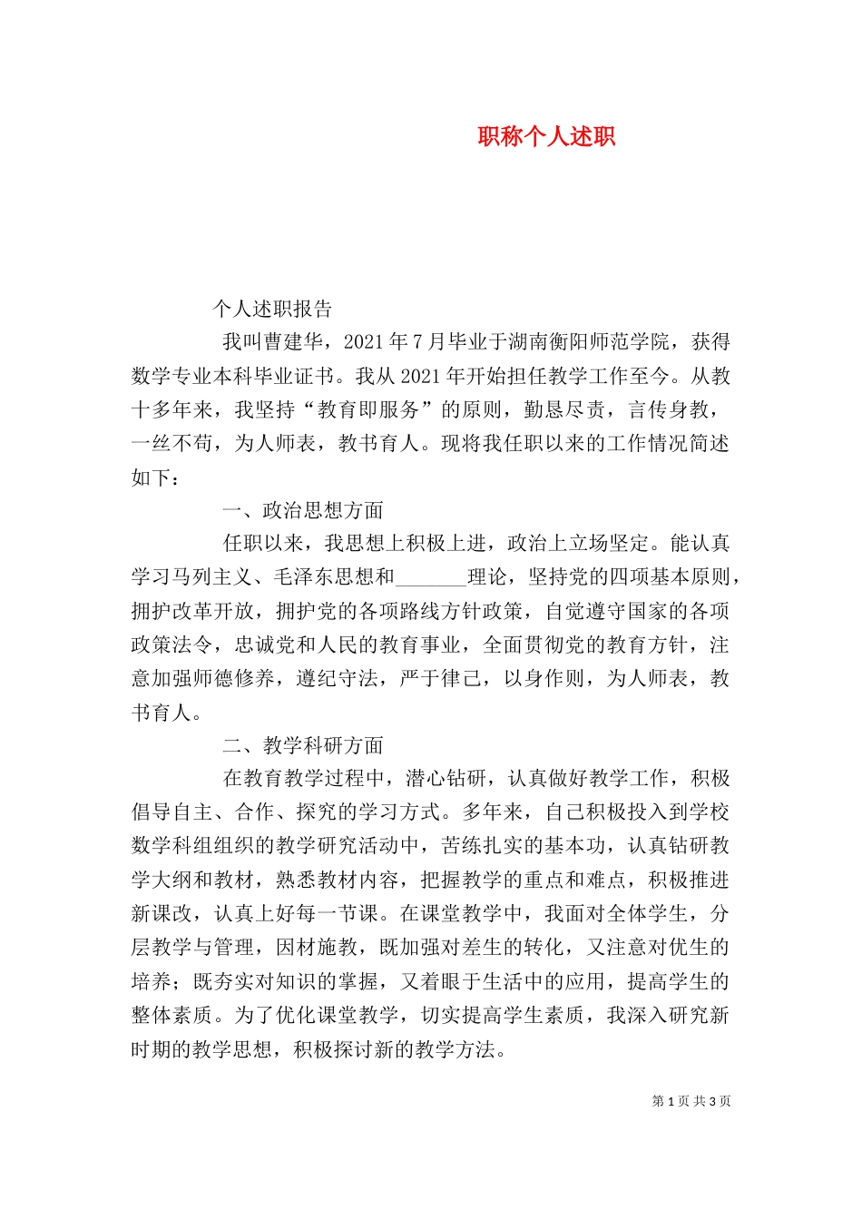 职称个人述职（三）_第1页