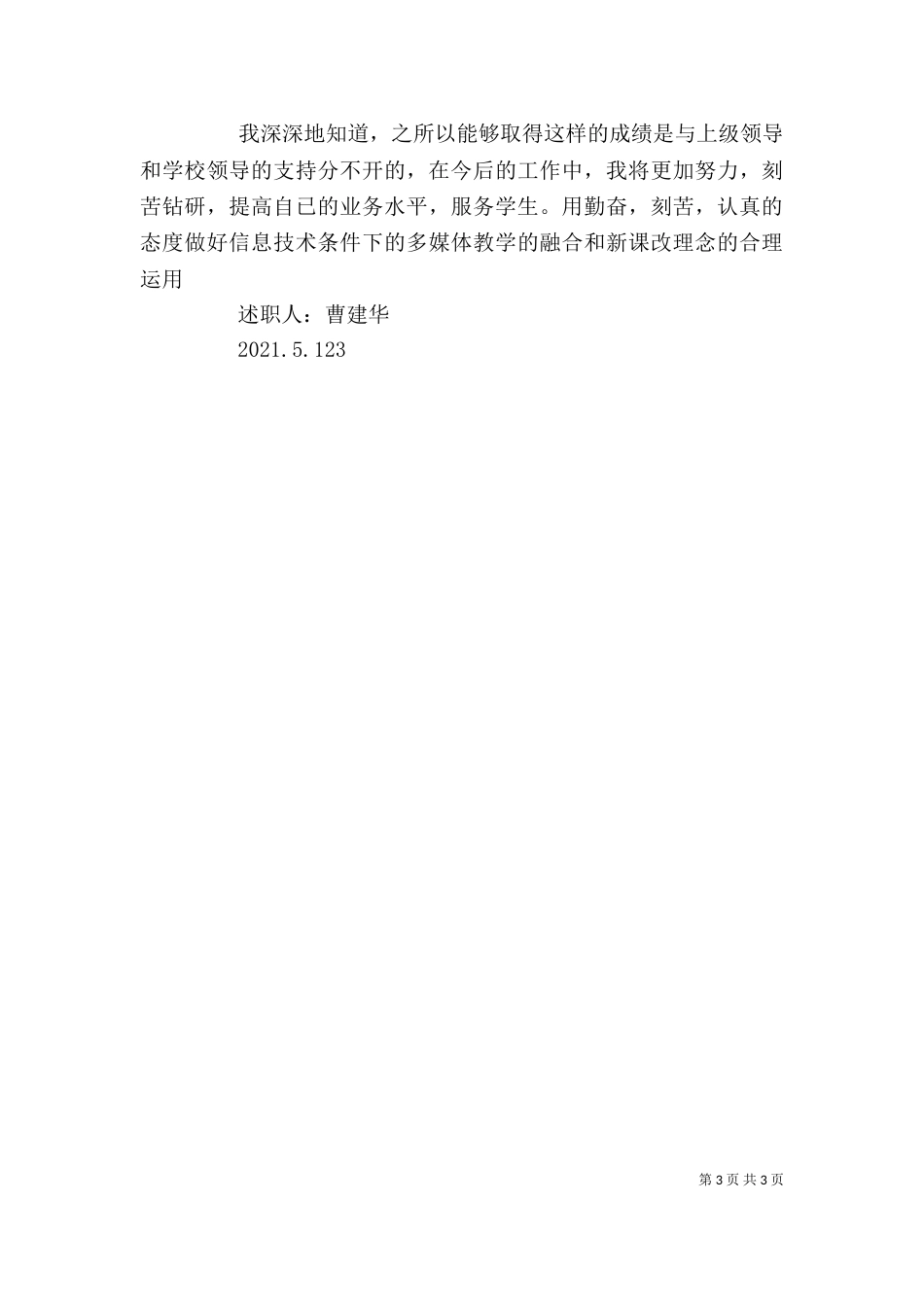 职称个人述职（三）_第3页
