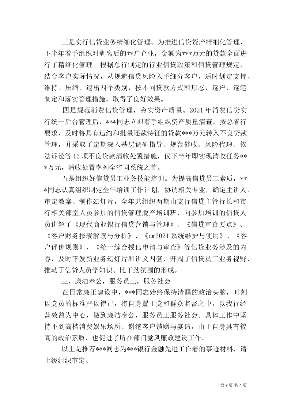 银行金融先进工作者推荐材料_第3页