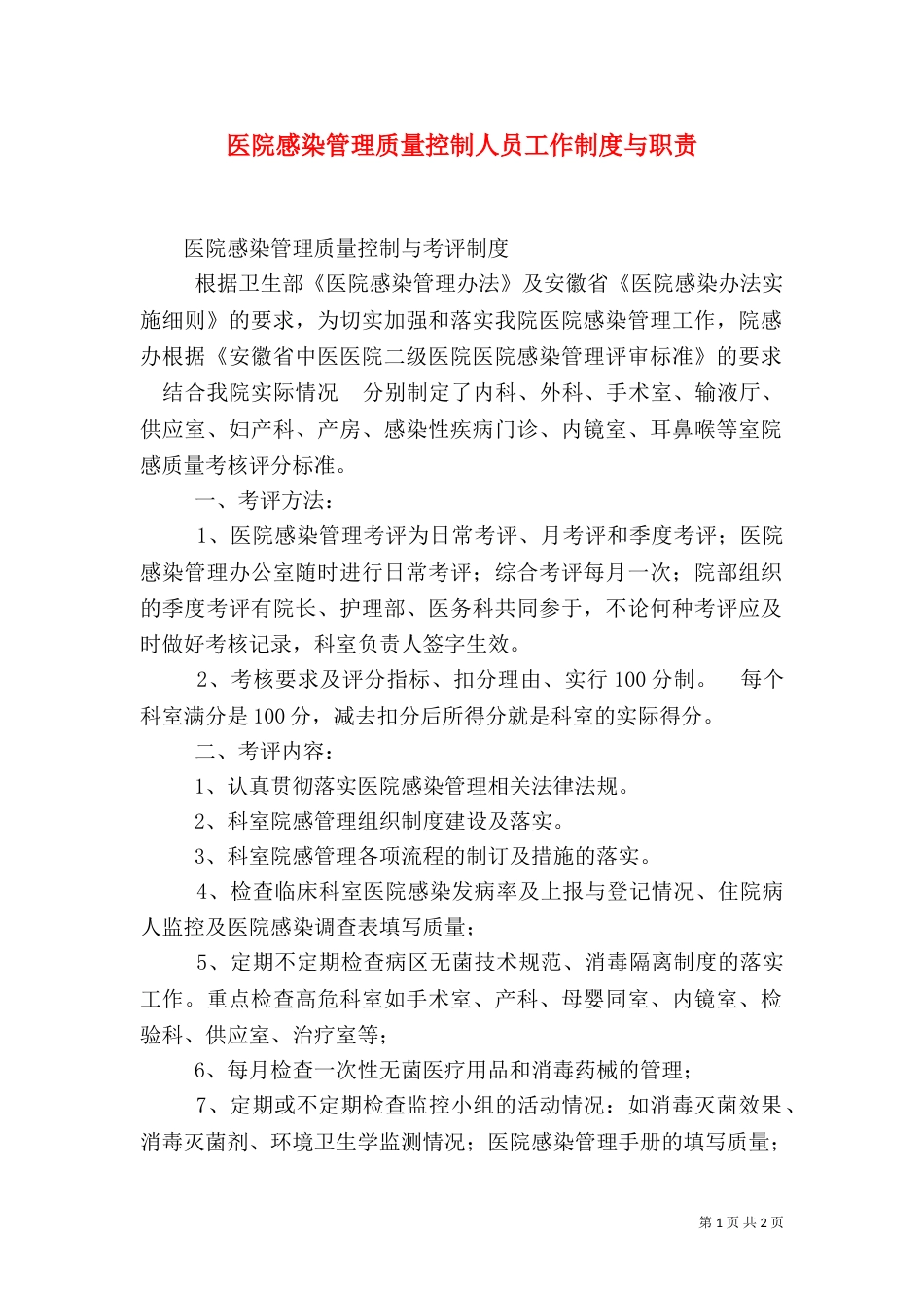 医院感染管理质量控制人员工作制度与职责_第1页