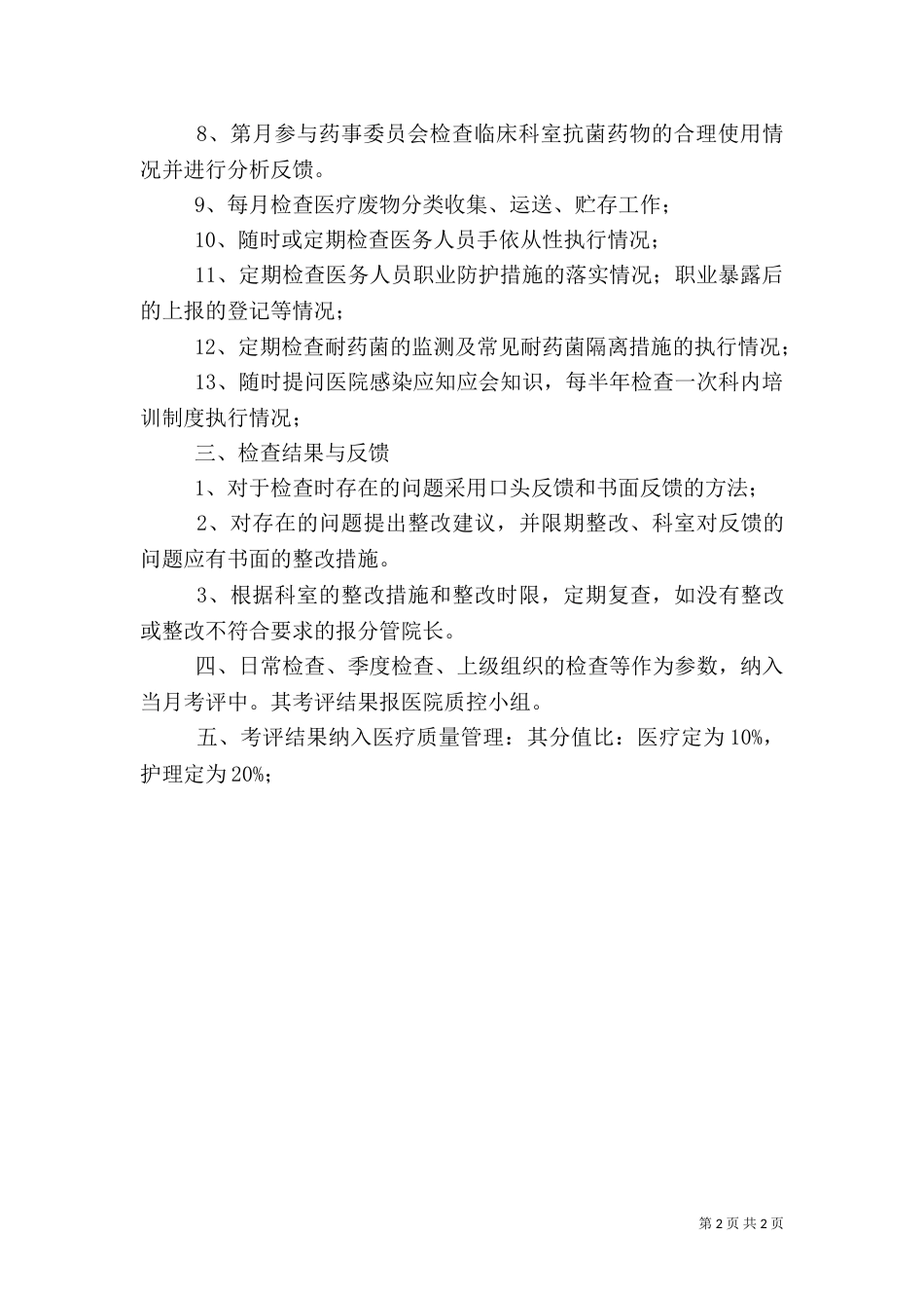 医院感染管理质量控制人员工作制度与职责_第2页