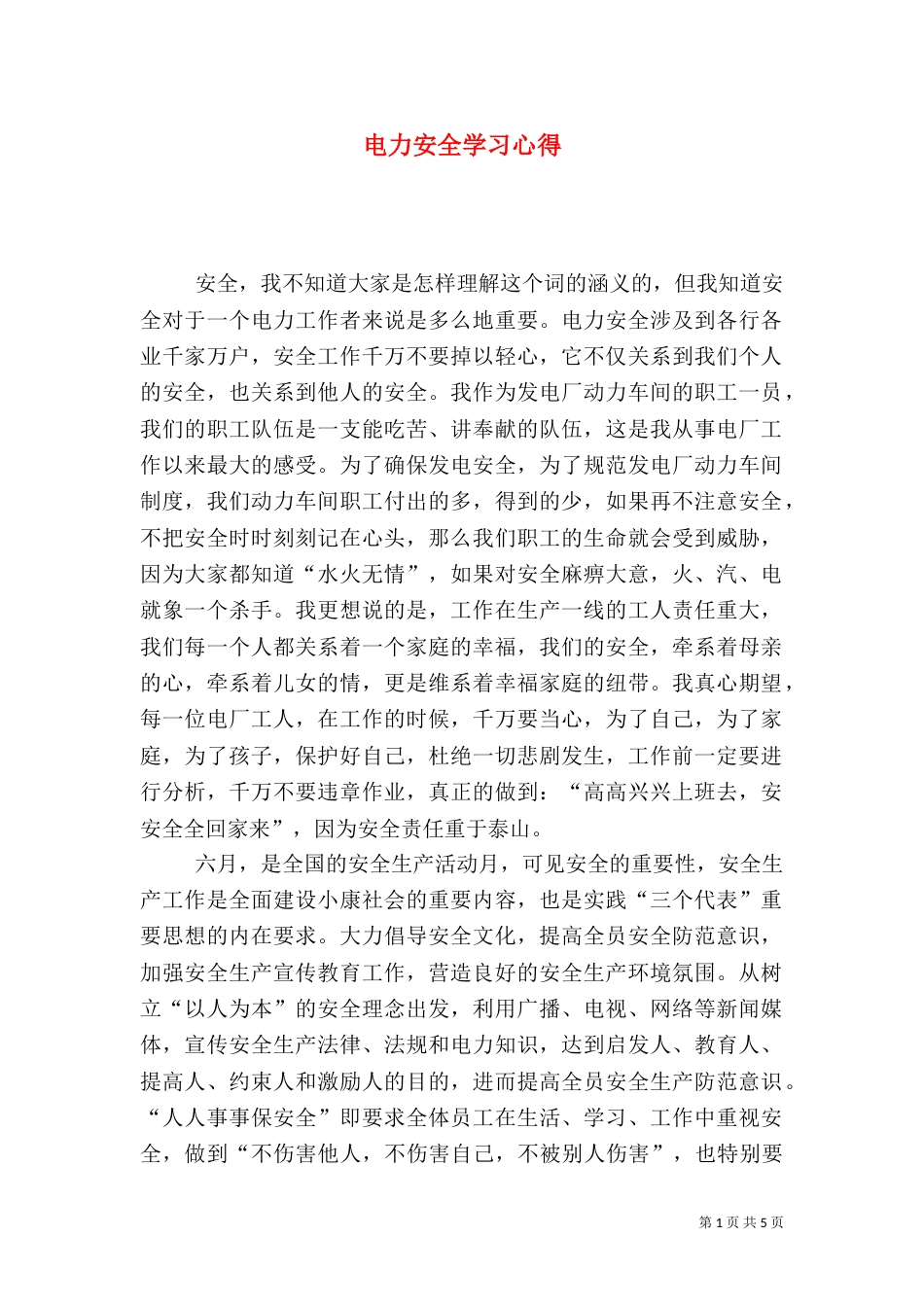 电力安全学习心得（四）_第1页