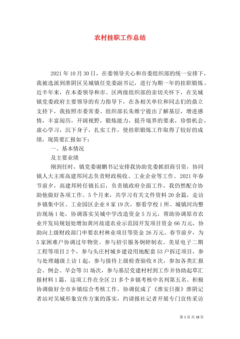 农村挂职工作总结（三）_第1页