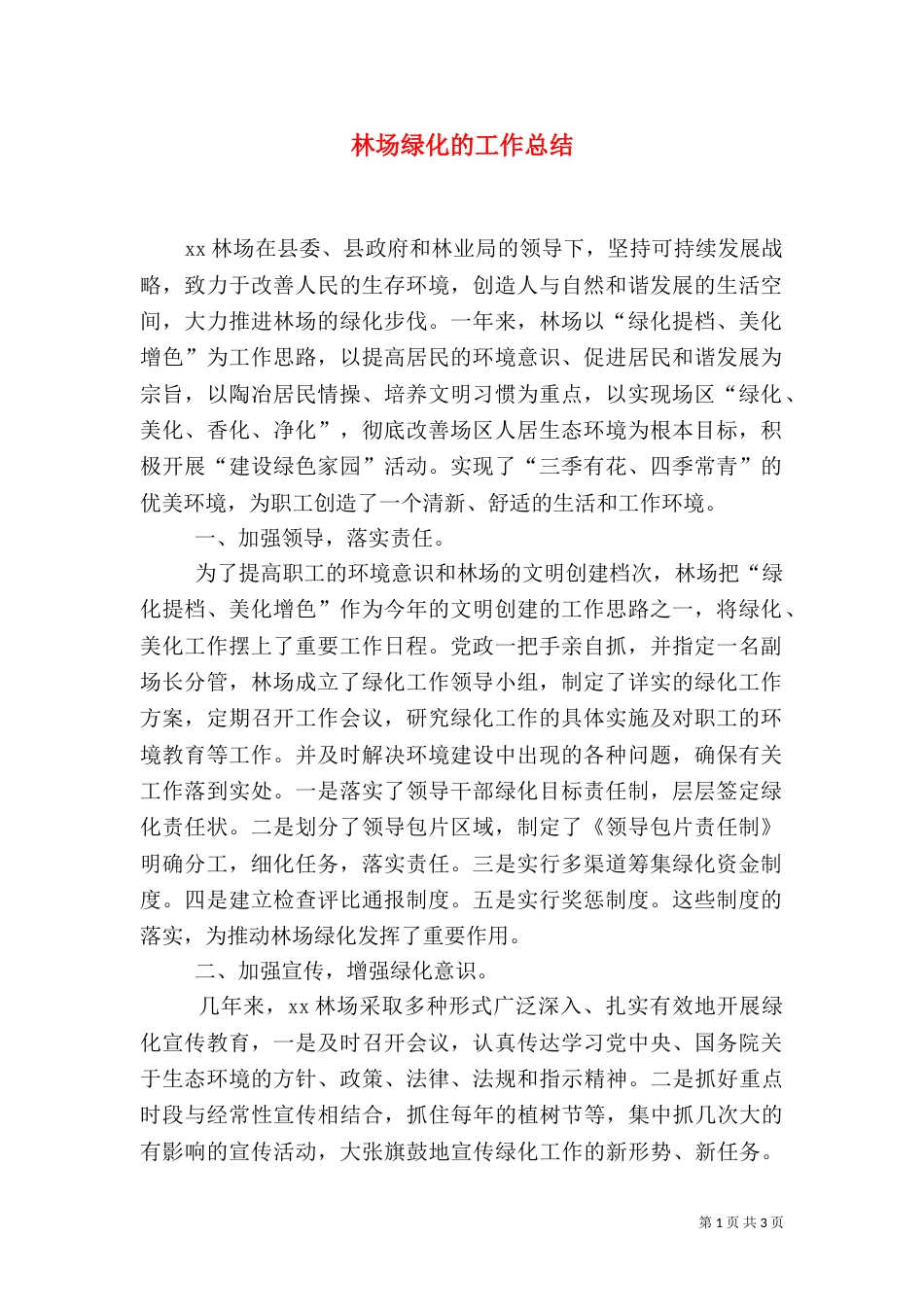 林场绿化的工作总结_第1页