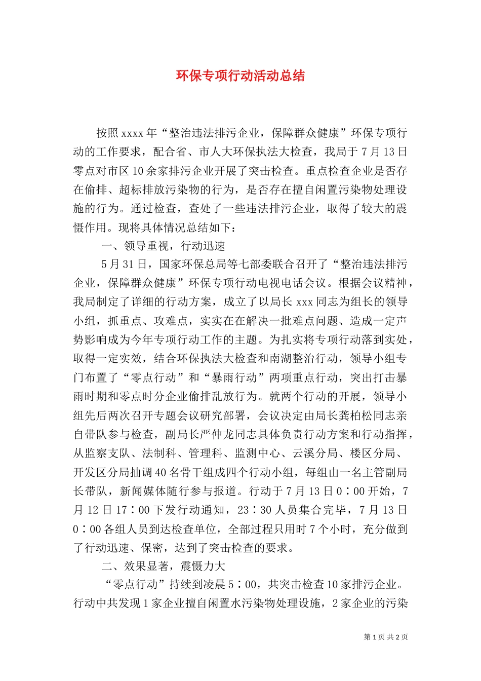 环保专项行动活动总结_第1页