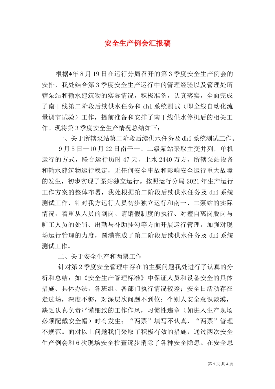 安全生产例会汇报稿_第1页