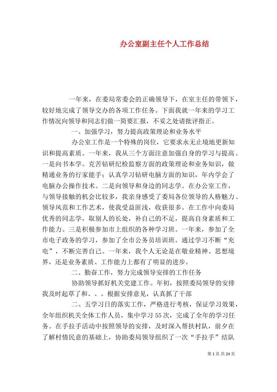 办公室副主任个人工作总结（一）_第1页