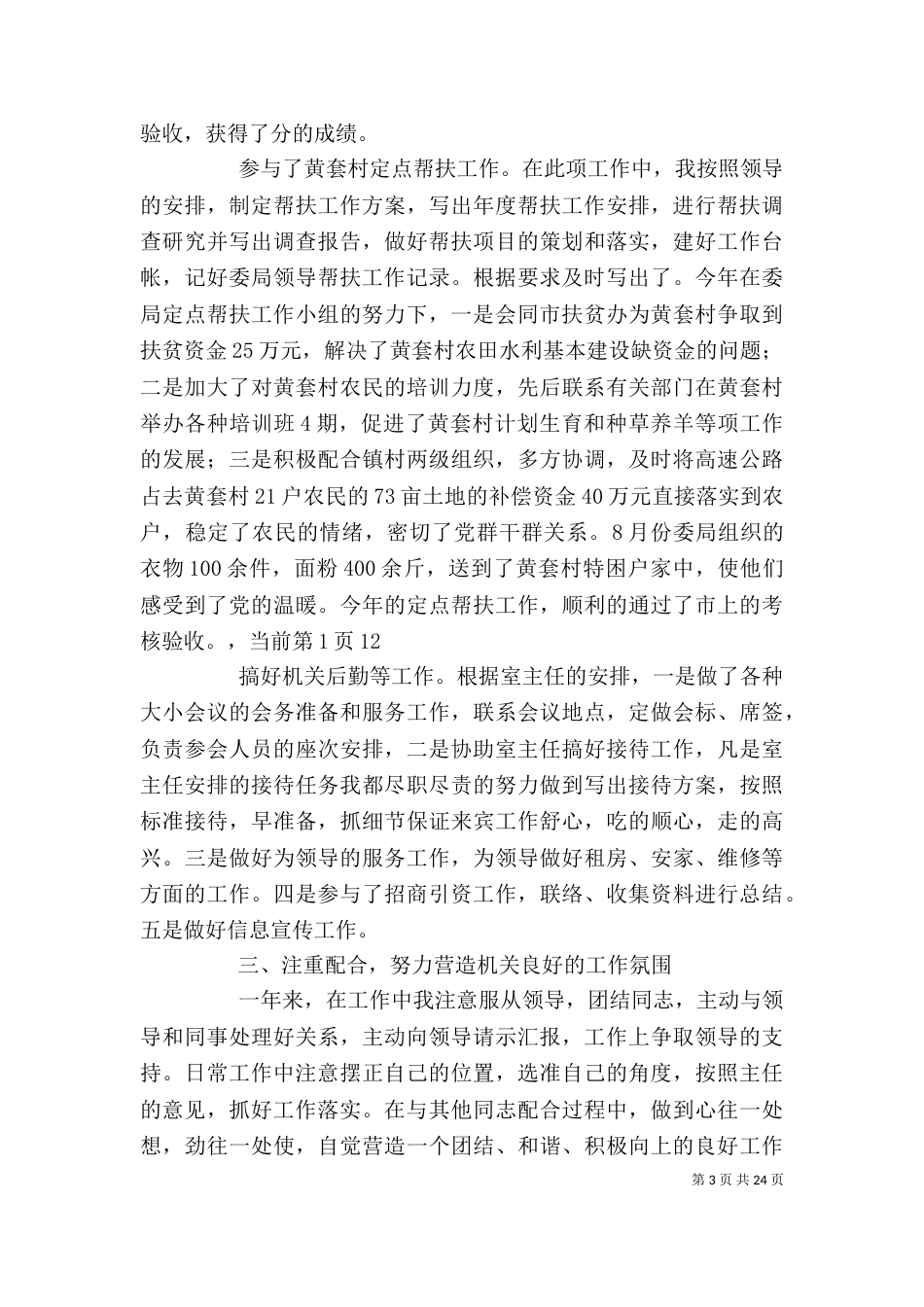 办公室副主任个人工作总结（一）_第3页
