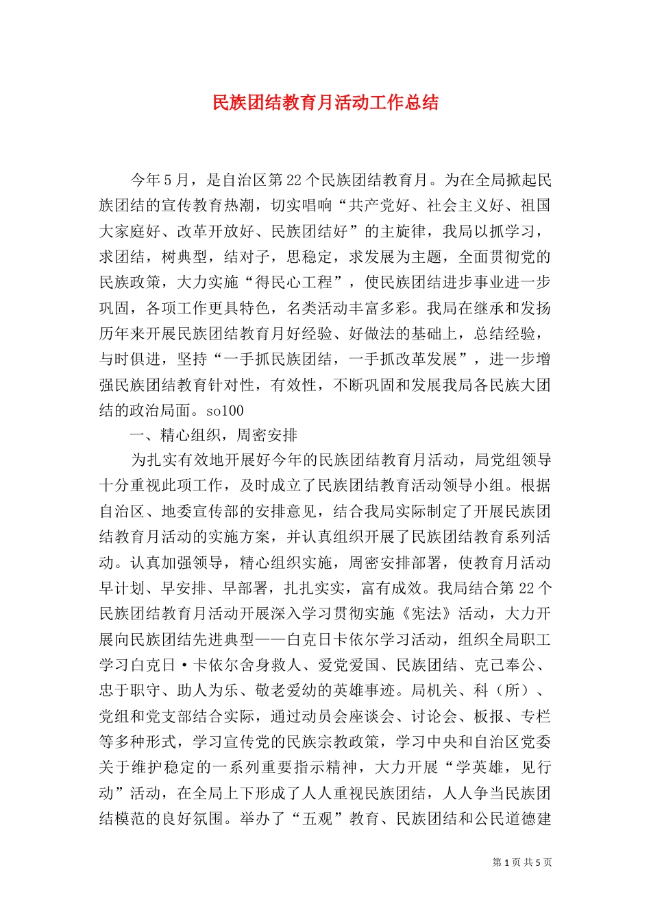 民族团结教育月活动工作总结（九）_第1页