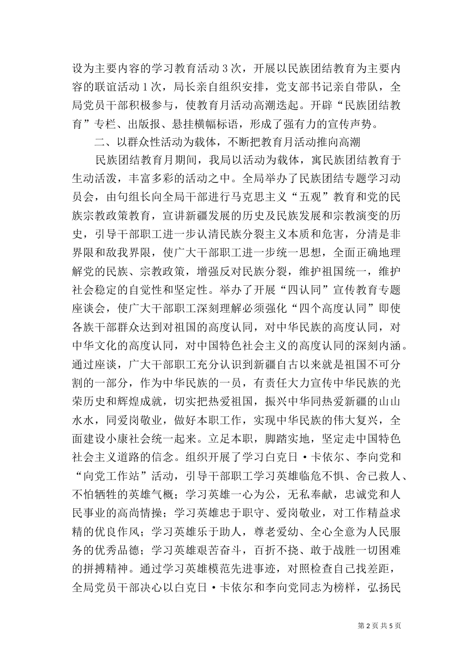 民族团结教育月活动工作总结（九）_第2页