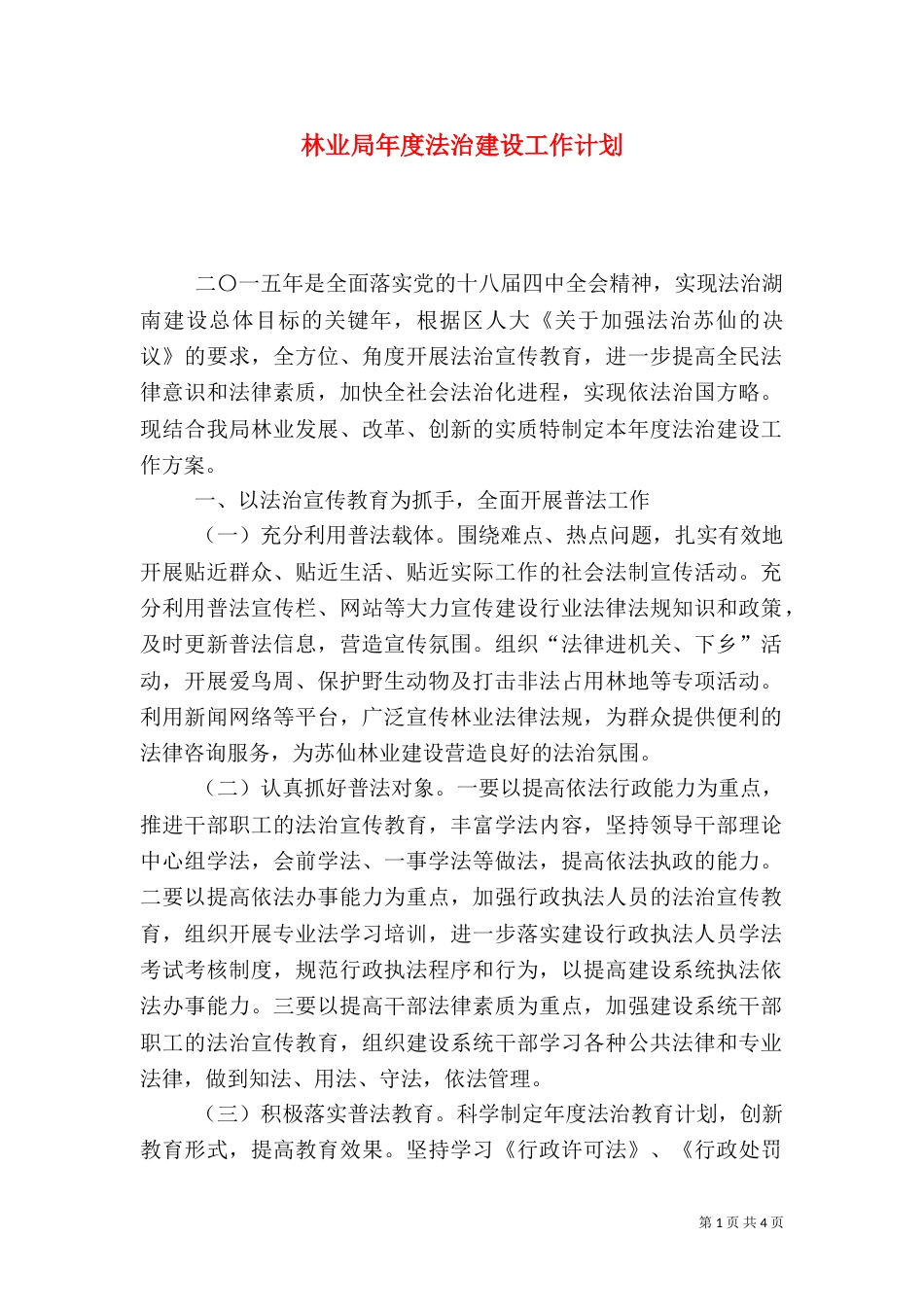 林业局年度法治建设工作计划_第1页