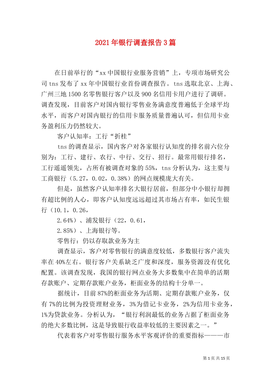 2023年银行调查报告3篇_第1页