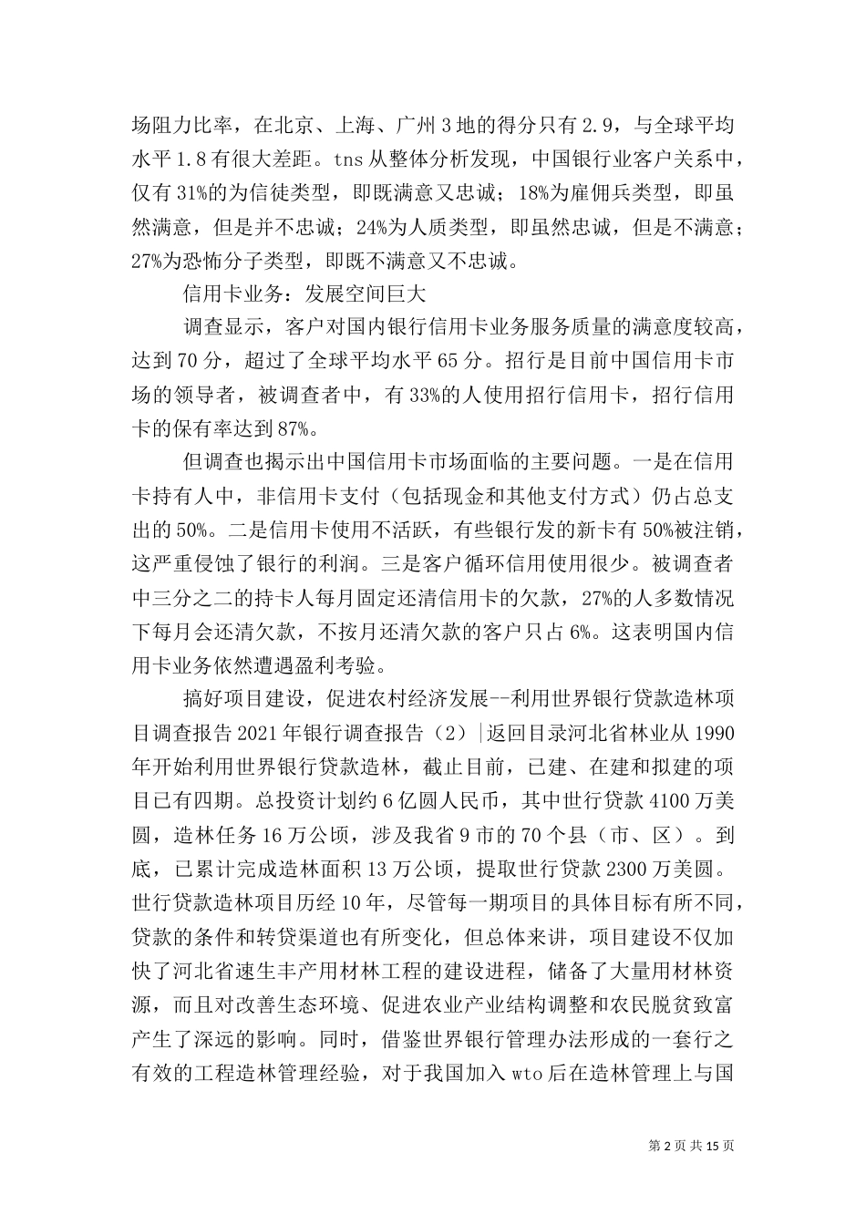 2023年银行调查报告3篇_第2页