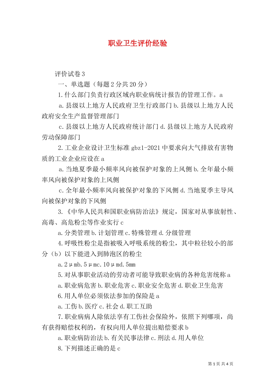 职业卫生评价经验_第1页