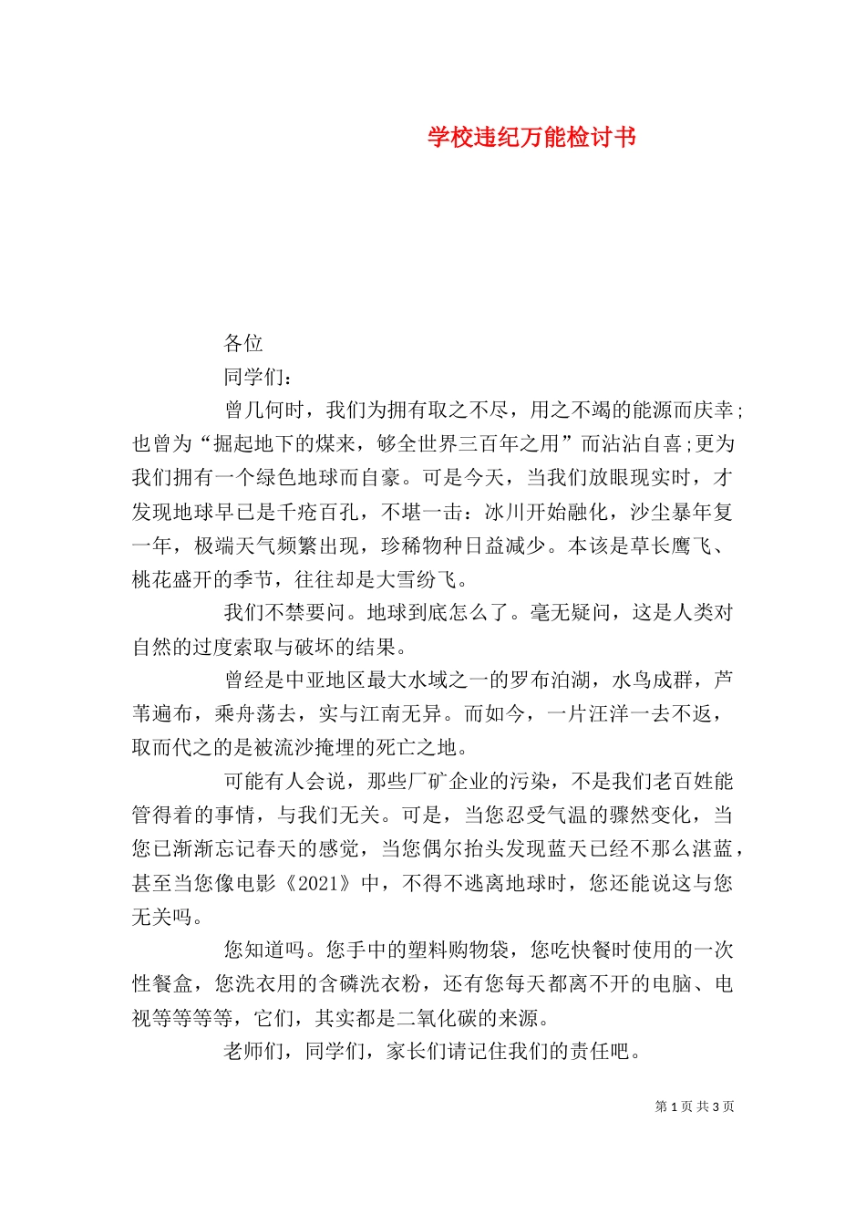 学校违纪万能检讨书_第1页