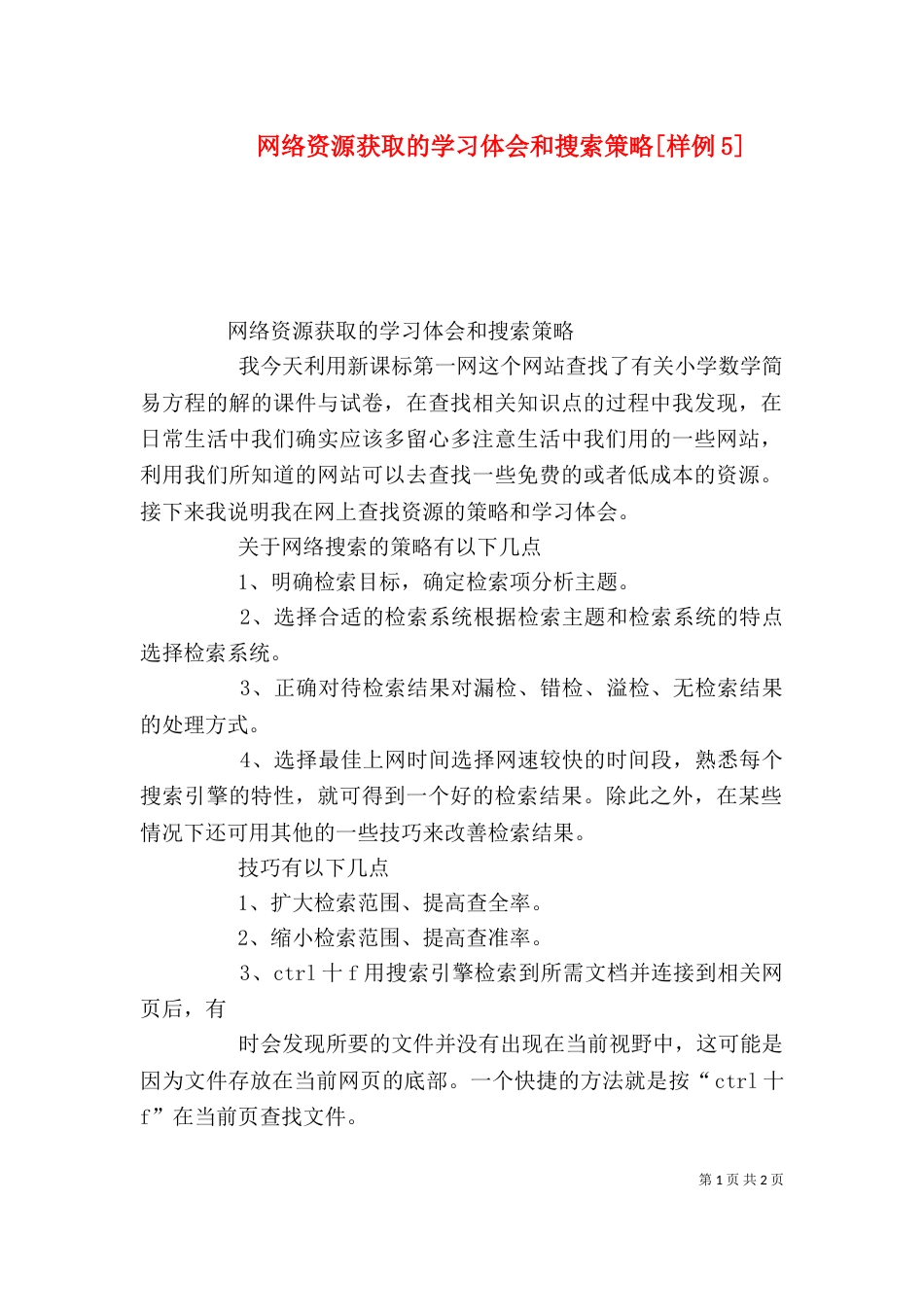 网络资源获取的学习体会和搜索策略[样例5]（四）_第1页