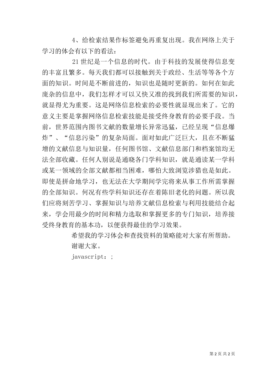 网络资源获取的学习体会和搜索策略[样例5]（四）_第2页