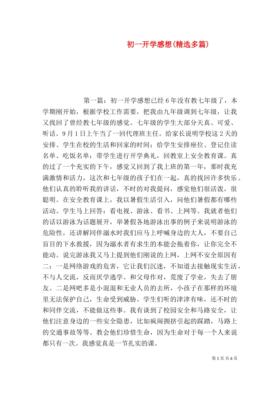初一开学感想(精选多篇)_第1页