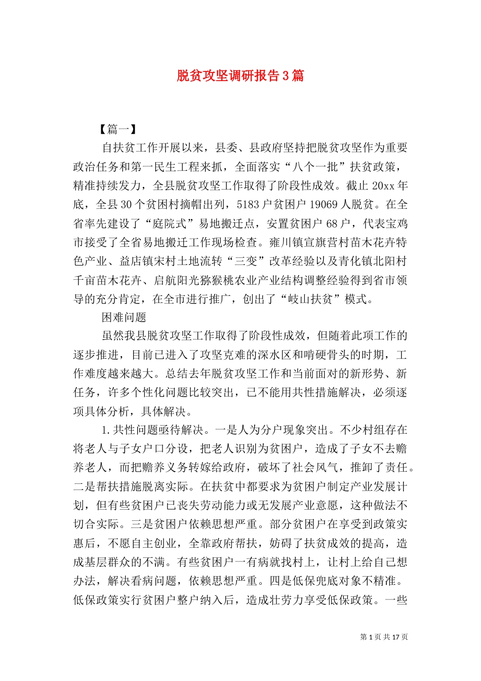 脱贫攻坚调研报告3篇_第1页
