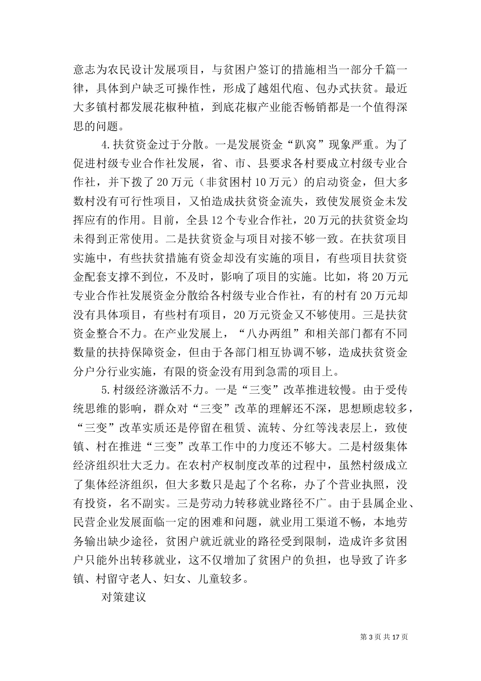 脱贫攻坚调研报告3篇_第3页