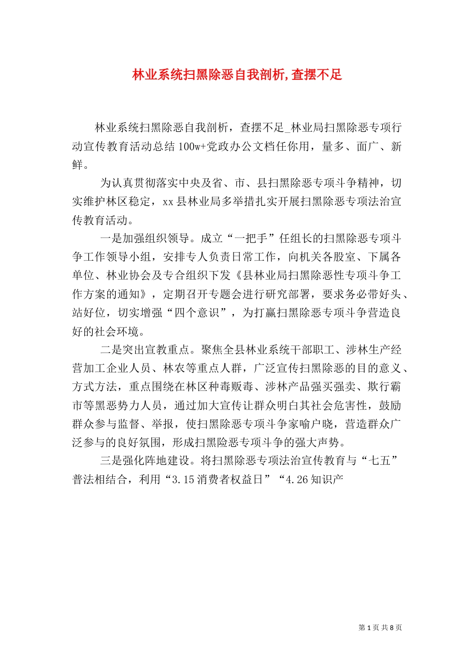 林业系统扫黑除恶自我剖析,查摆不足_第1页