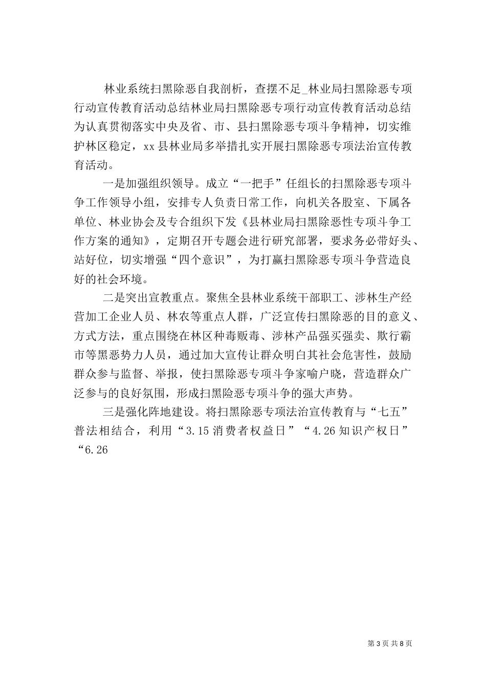 林业系统扫黑除恶自我剖析,查摆不足_第3页
