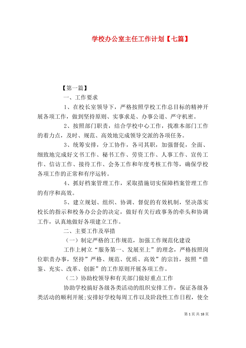 学校办公室主任工作计划【七篇】_第1页