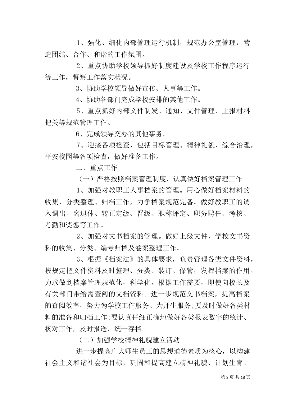 学校办公室主任工作计划【七篇】_第3页
