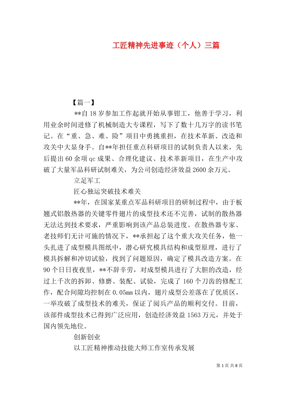 工匠精神先进事迹（个人）三篇_第1页