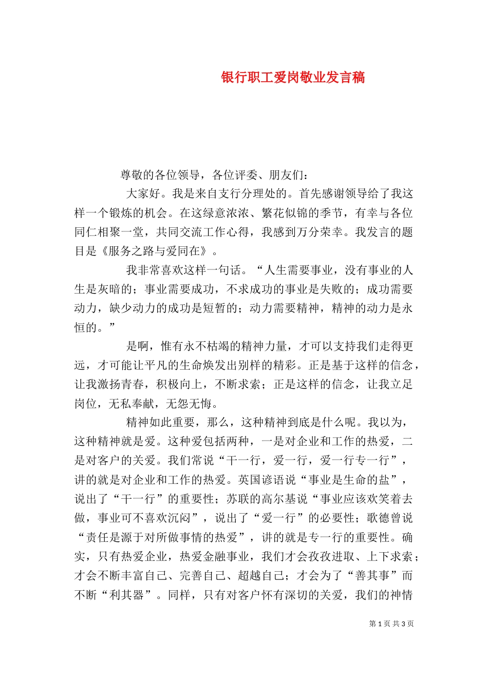 银行职工爱岗敬业发言稿_第1页