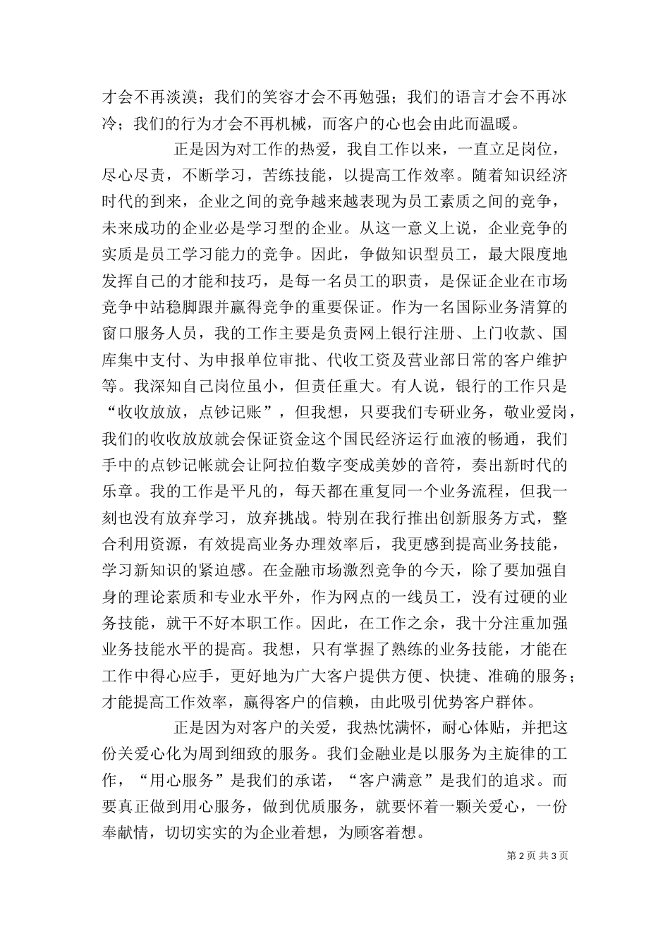 银行职工爱岗敬业发言稿_第2页