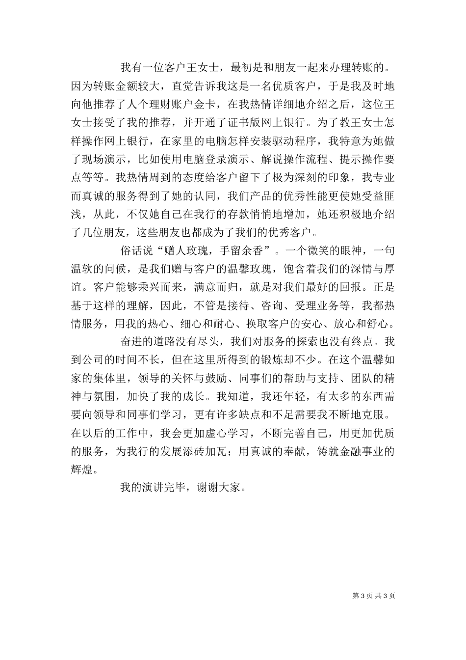 银行职工爱岗敬业发言稿_第3页