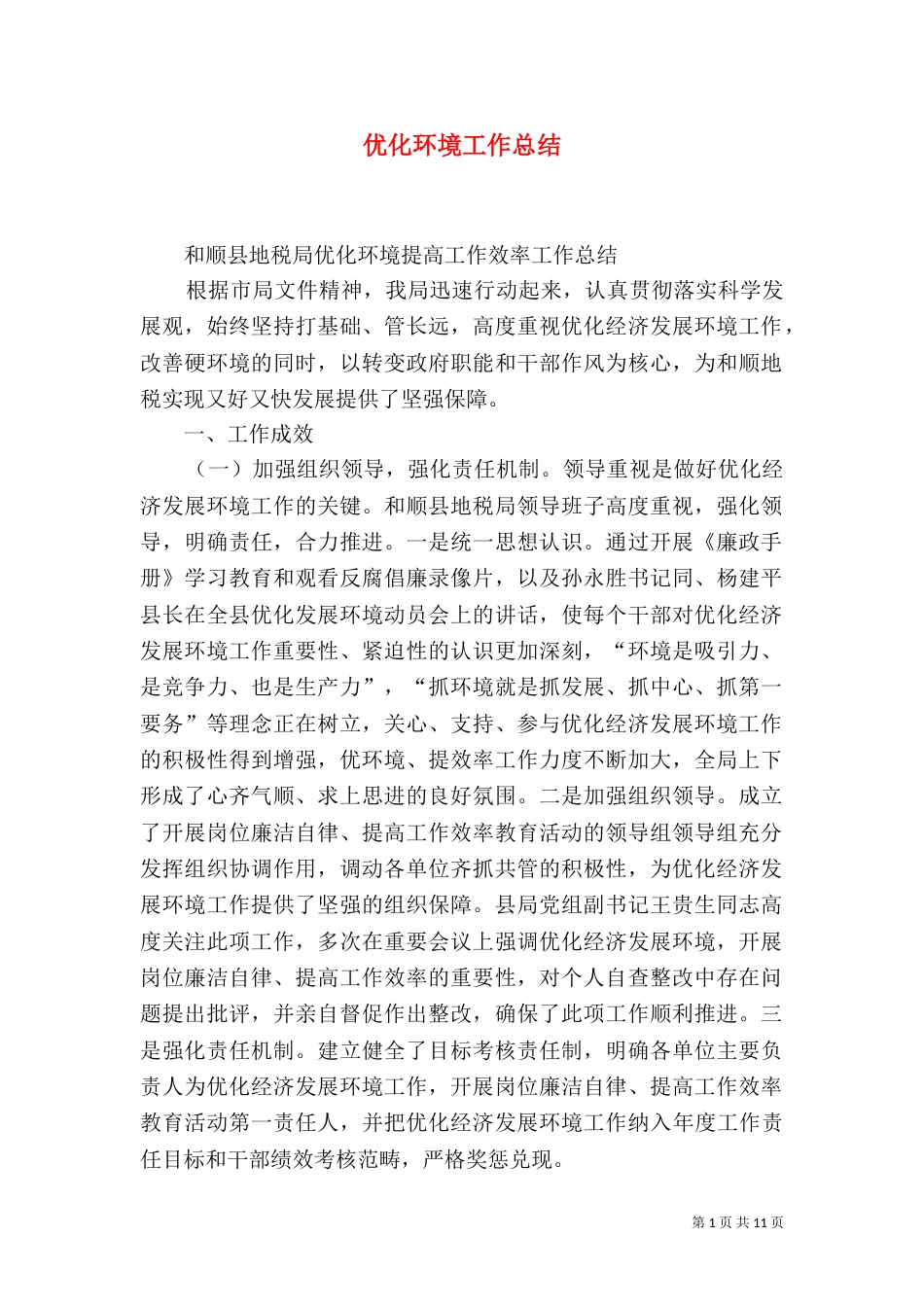 优化环境工作总结_第1页