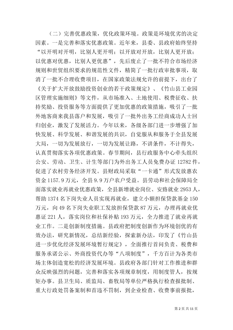 优化环境工作总结_第2页
