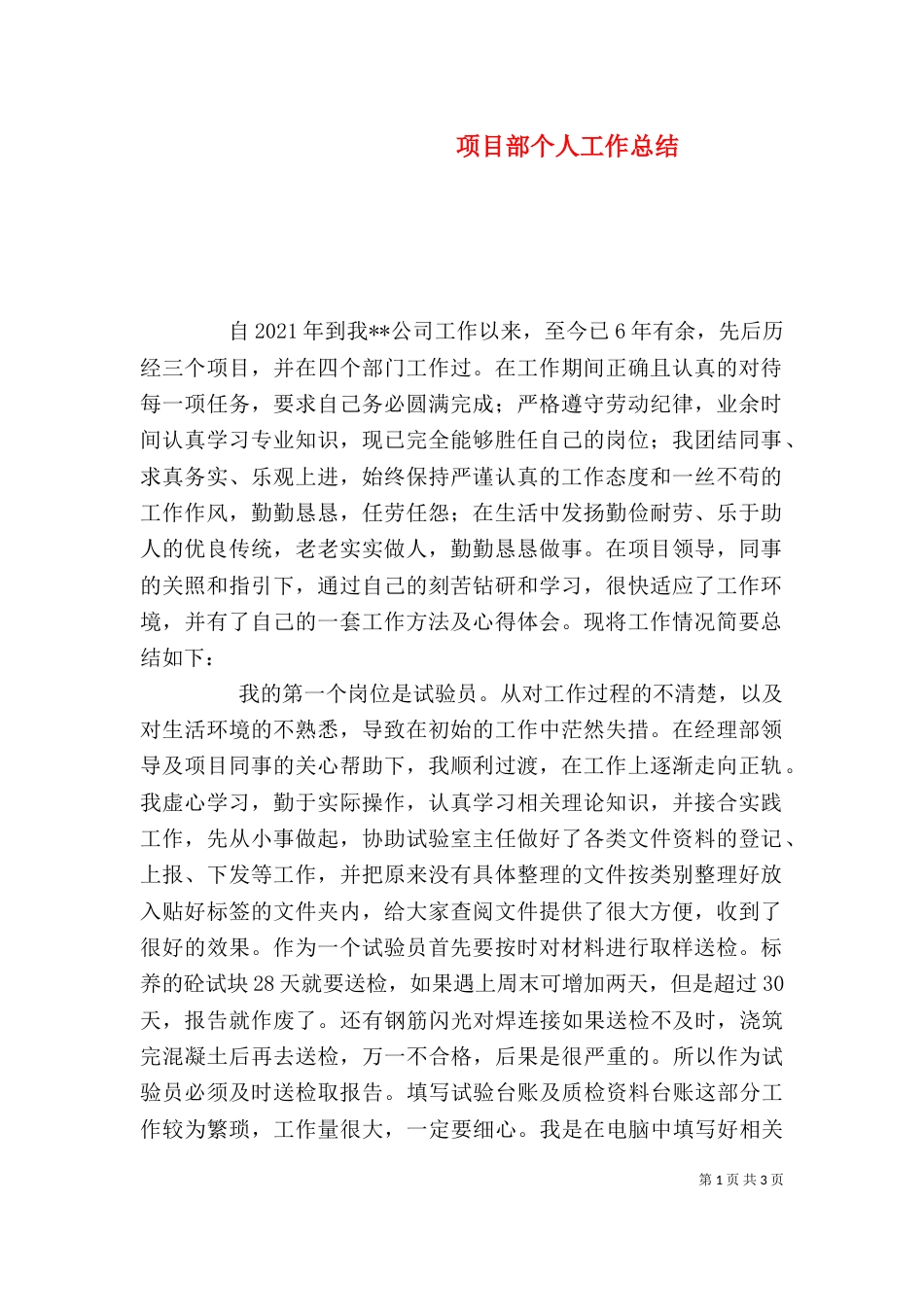 项目部个人工作总结（一）_第1页
