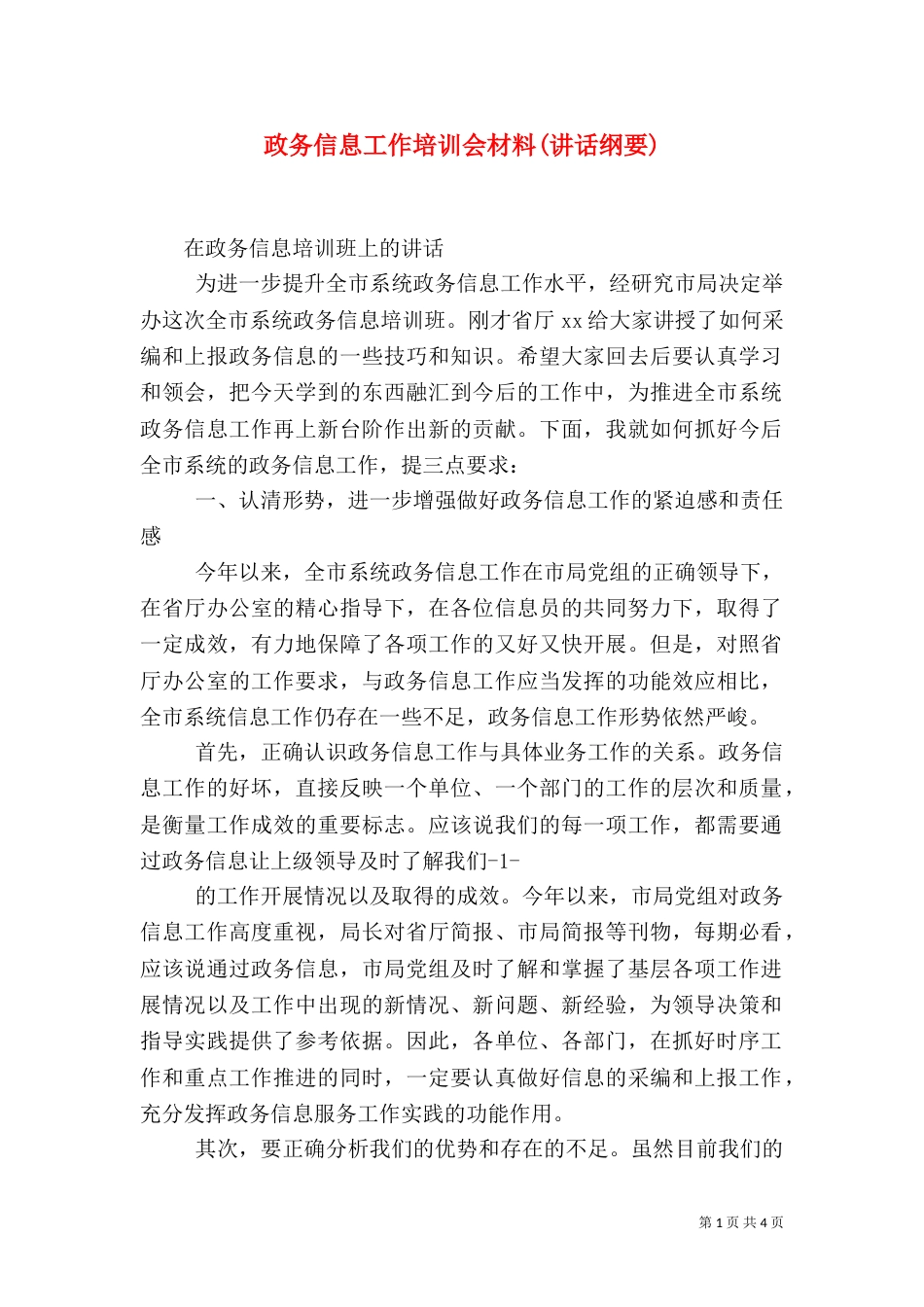 政务信息工作培训会材料(讲话纲要)（二）_第1页