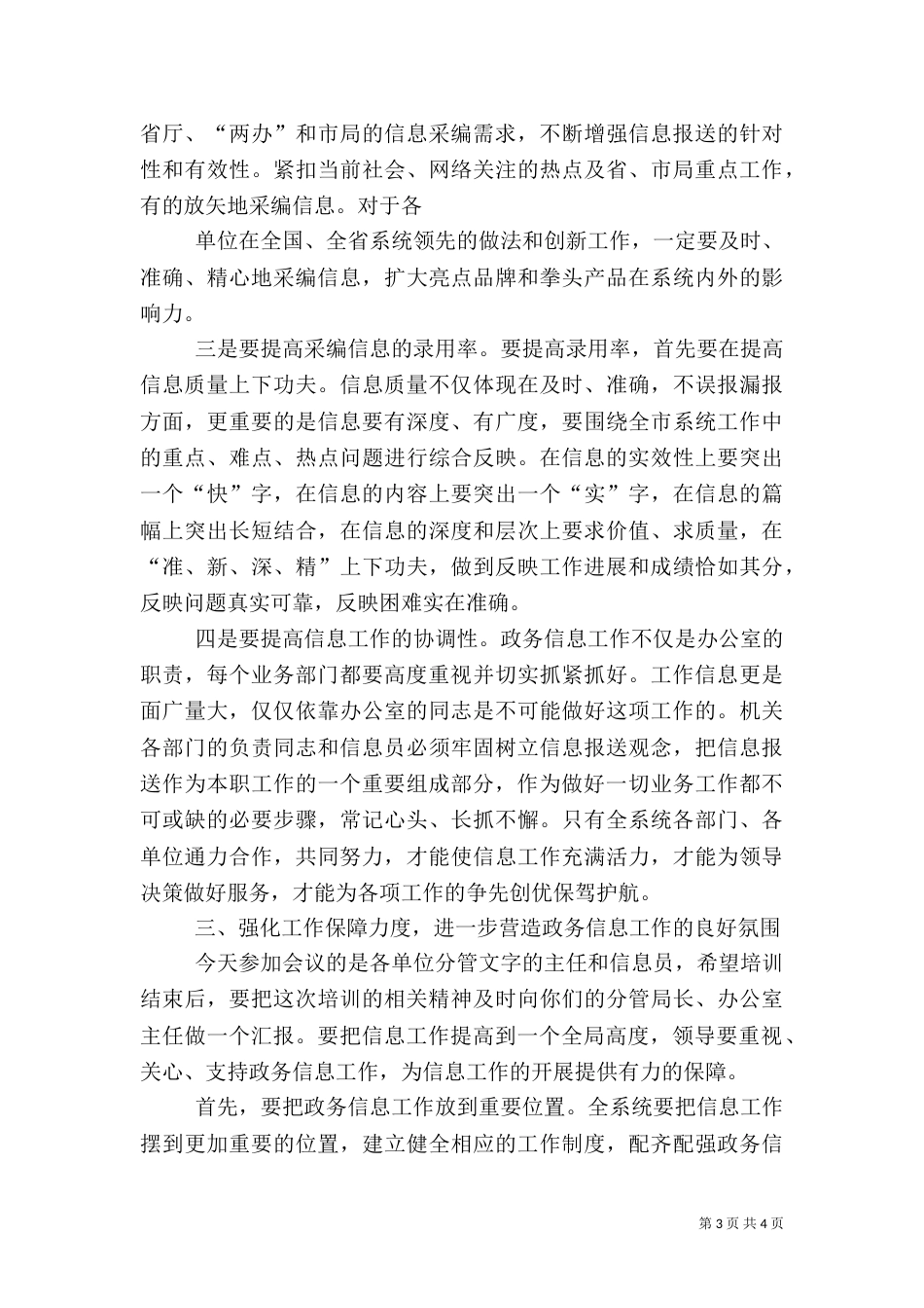 政务信息工作培训会材料(讲话纲要)（二）_第3页