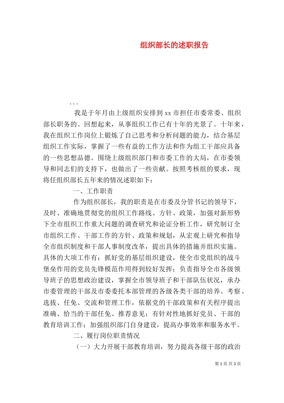 组织部长的述职报告（一）_第1页