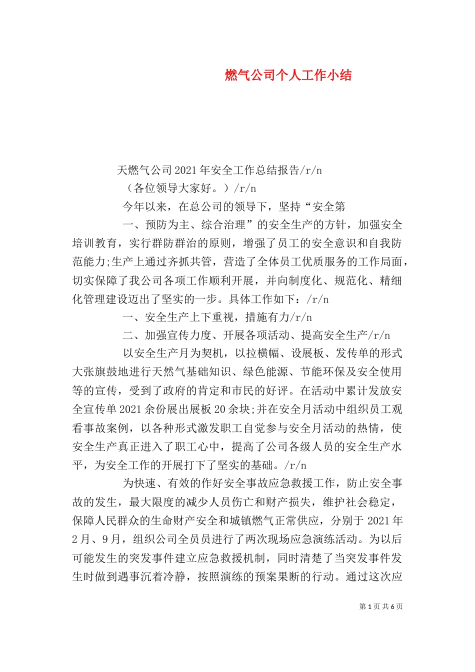 燃气公司个人工作小结_第1页