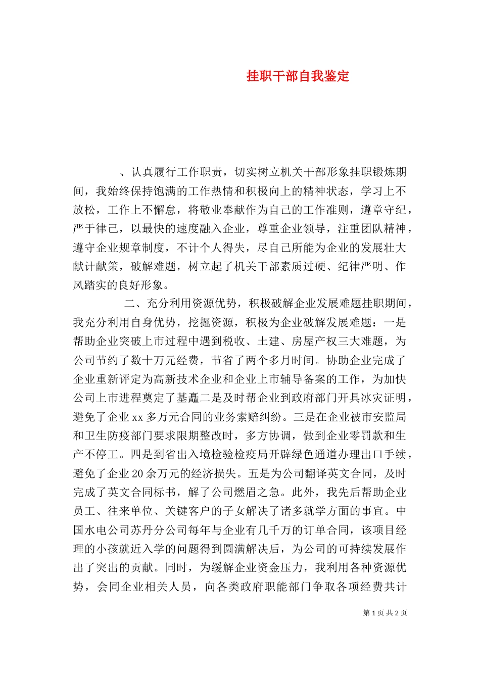 挂职干部自我鉴定（二）_第1页