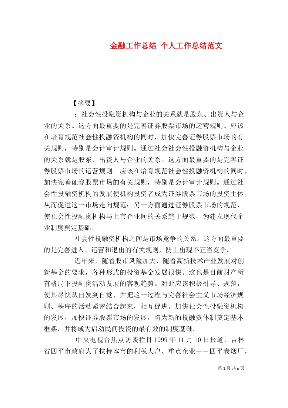 金融工作总结 个人工作总结范文_第1页