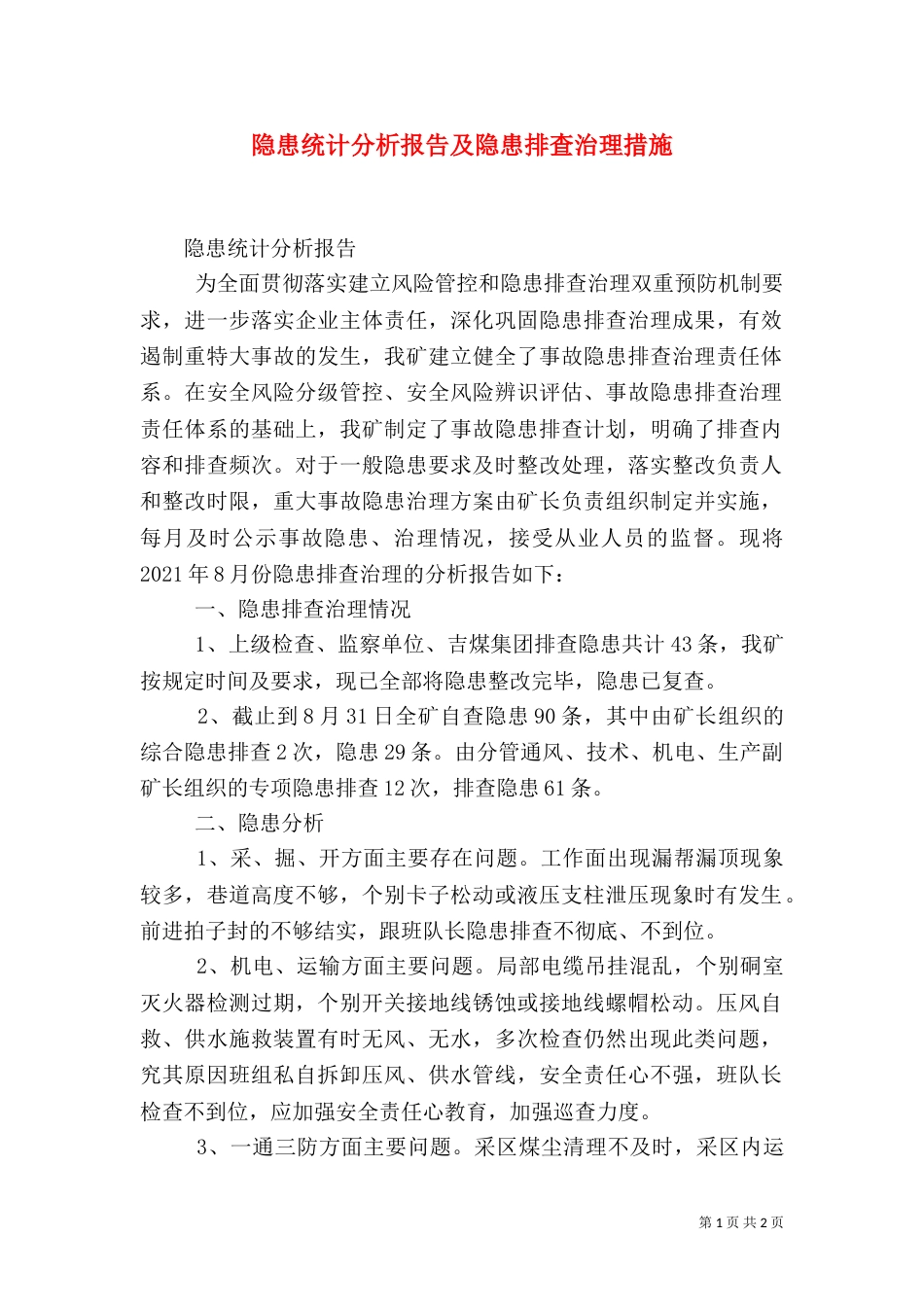 隐患统计分析报告及隐患排查治理措施_第1页