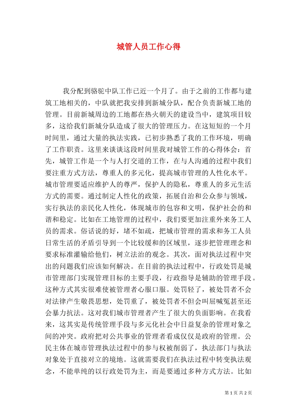 城管人员工作心得（二）_第1页