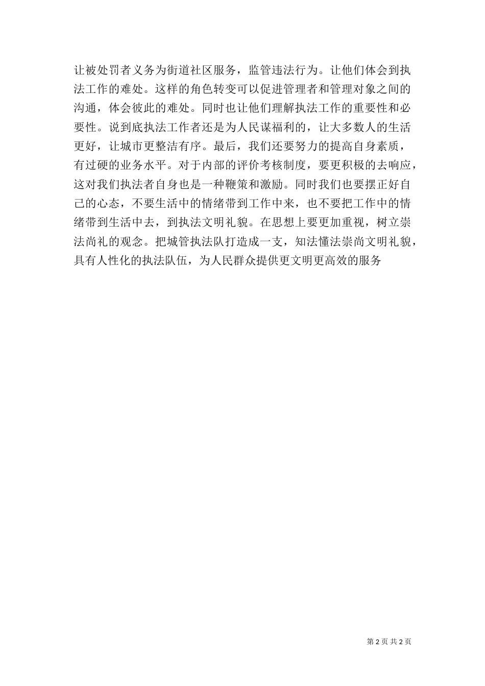 城管人员工作心得（二）_第2页