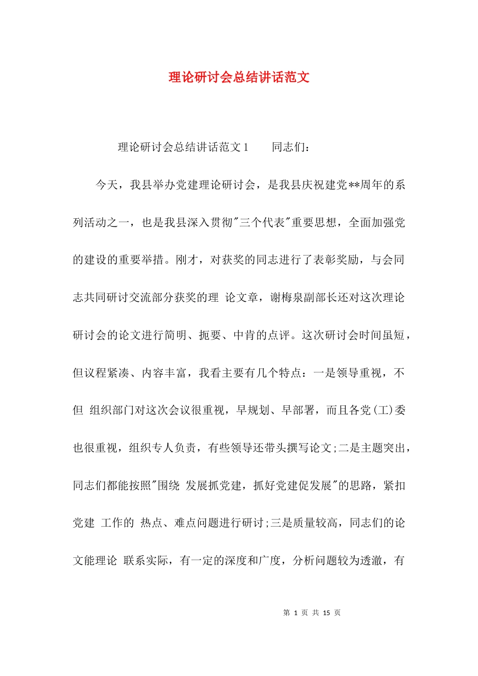 （精选）理论研讨会总结讲话范文_第1页